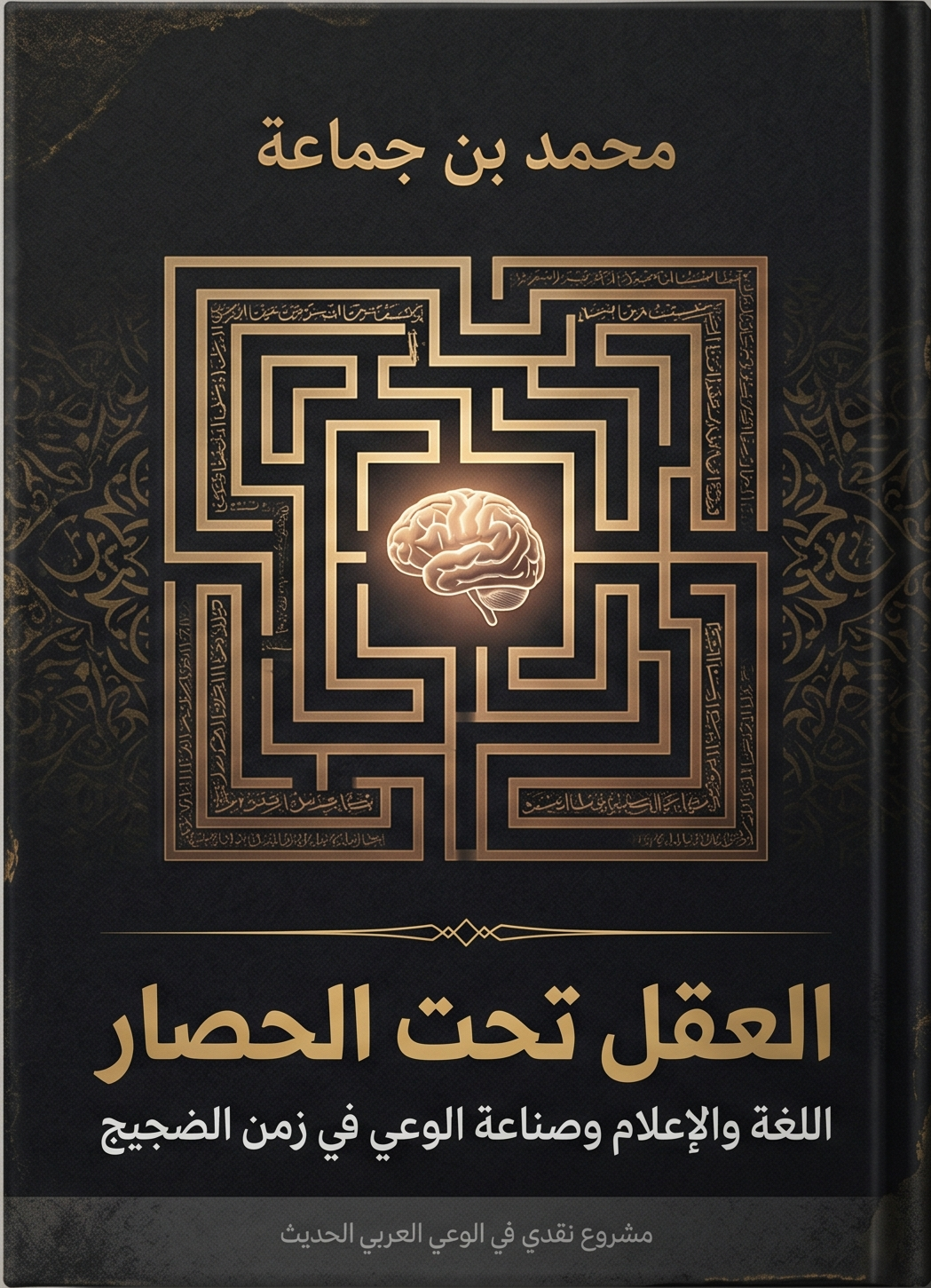 العقل تحت الحصار