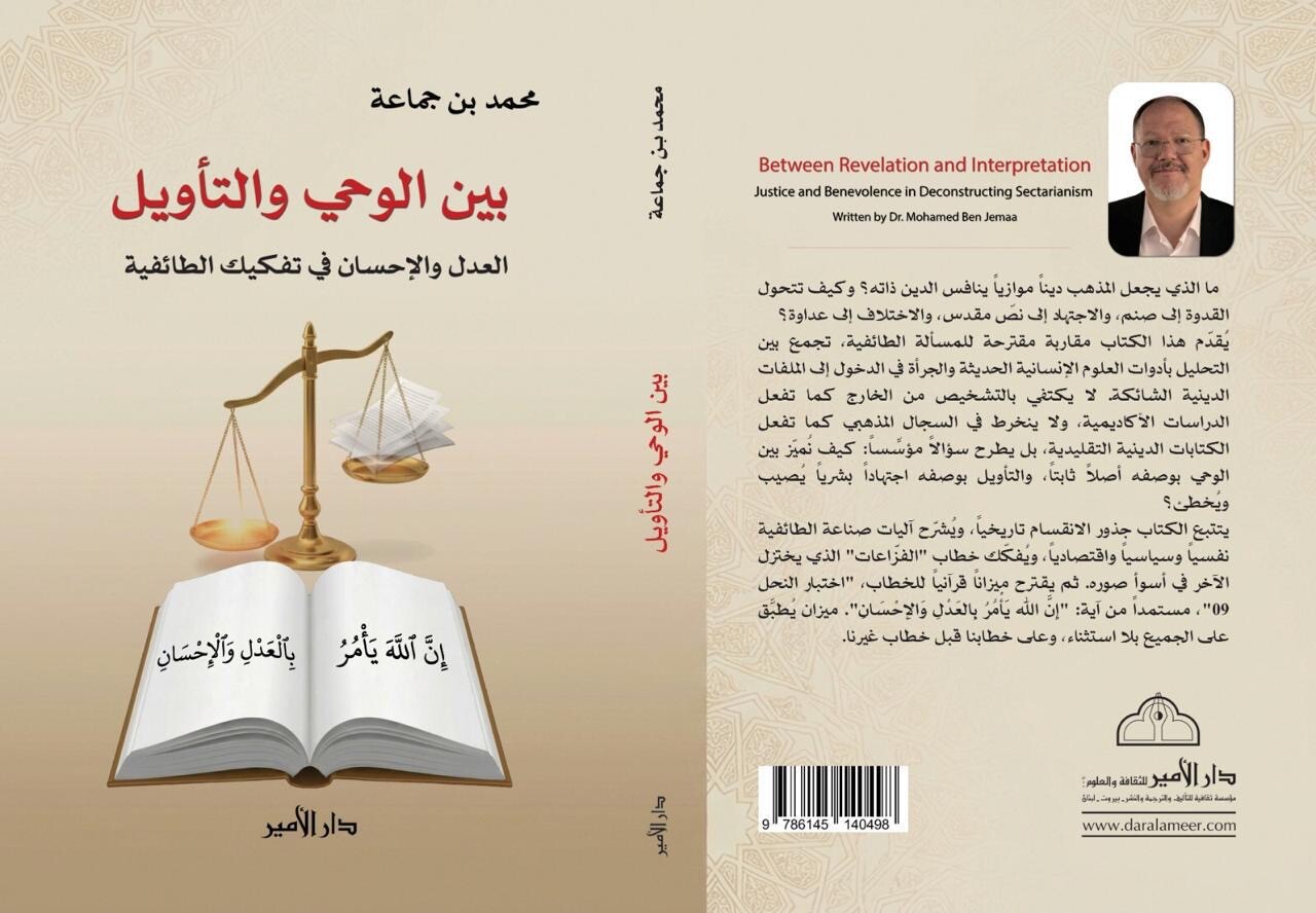 بين الوحي والتأويل: العدل والإحسان في تفكيك الطائفية