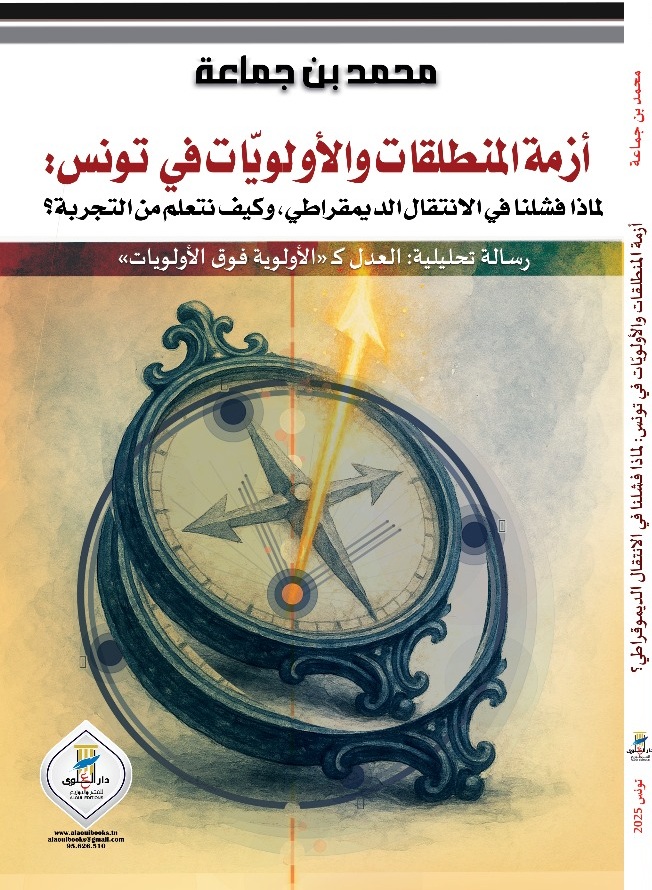 أزمة المنطلقات والأولويات في تونس: لماذا فشلنا في الانتقال الديمقراطي، وكيف نتعلم من التجربة؟