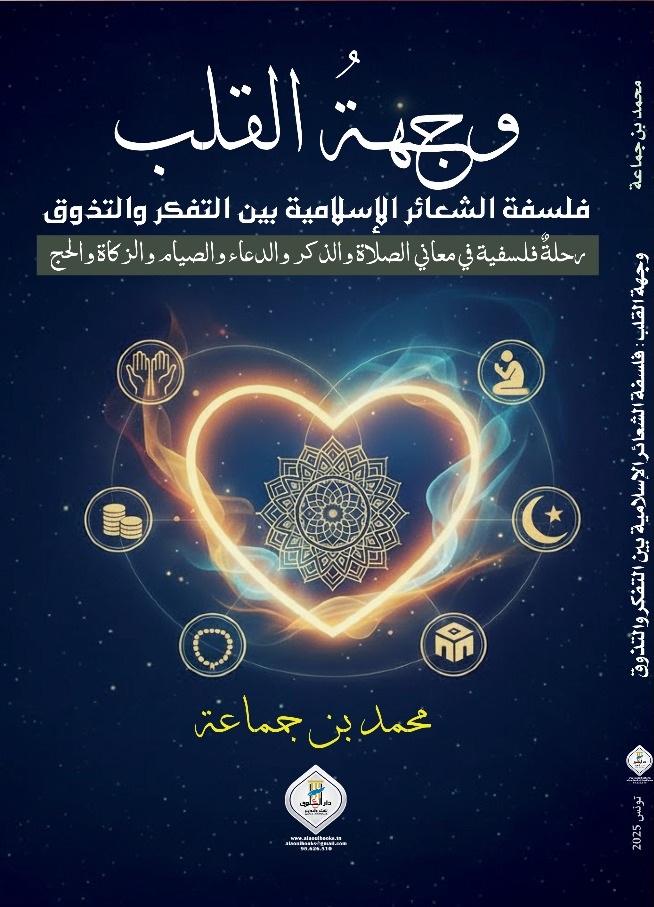 وجهة القلب: فلسفة الشعائر الإسلامية بين التفكر والتذوق
