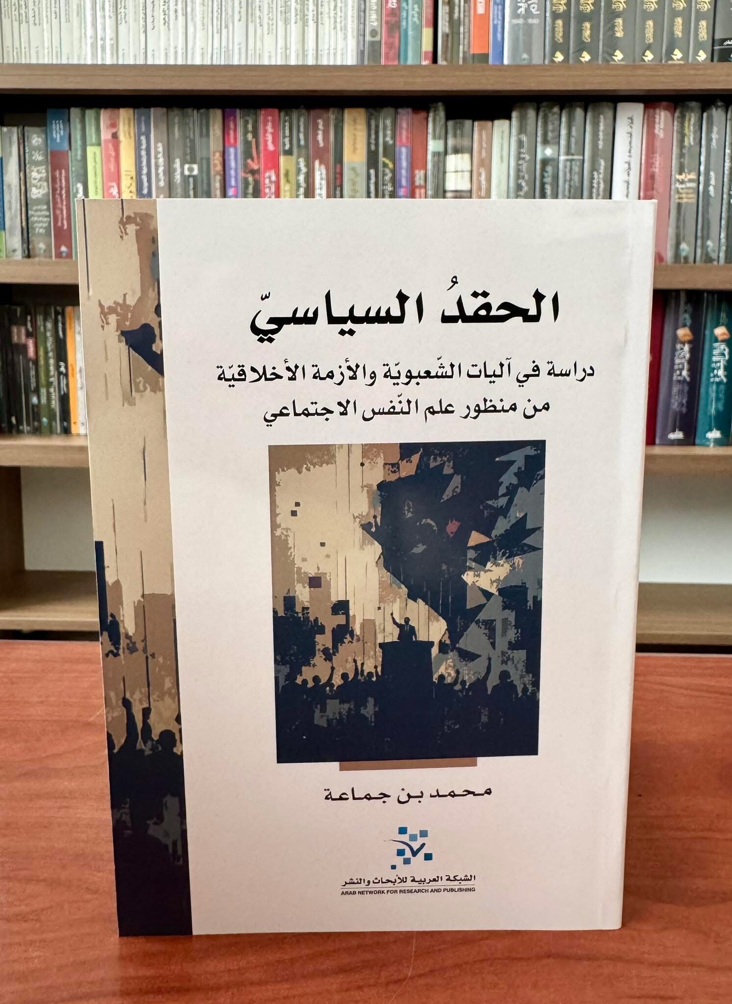 الحقد السياسي: دراسة في آليات الشعبوية والأزمة الأخلاقية