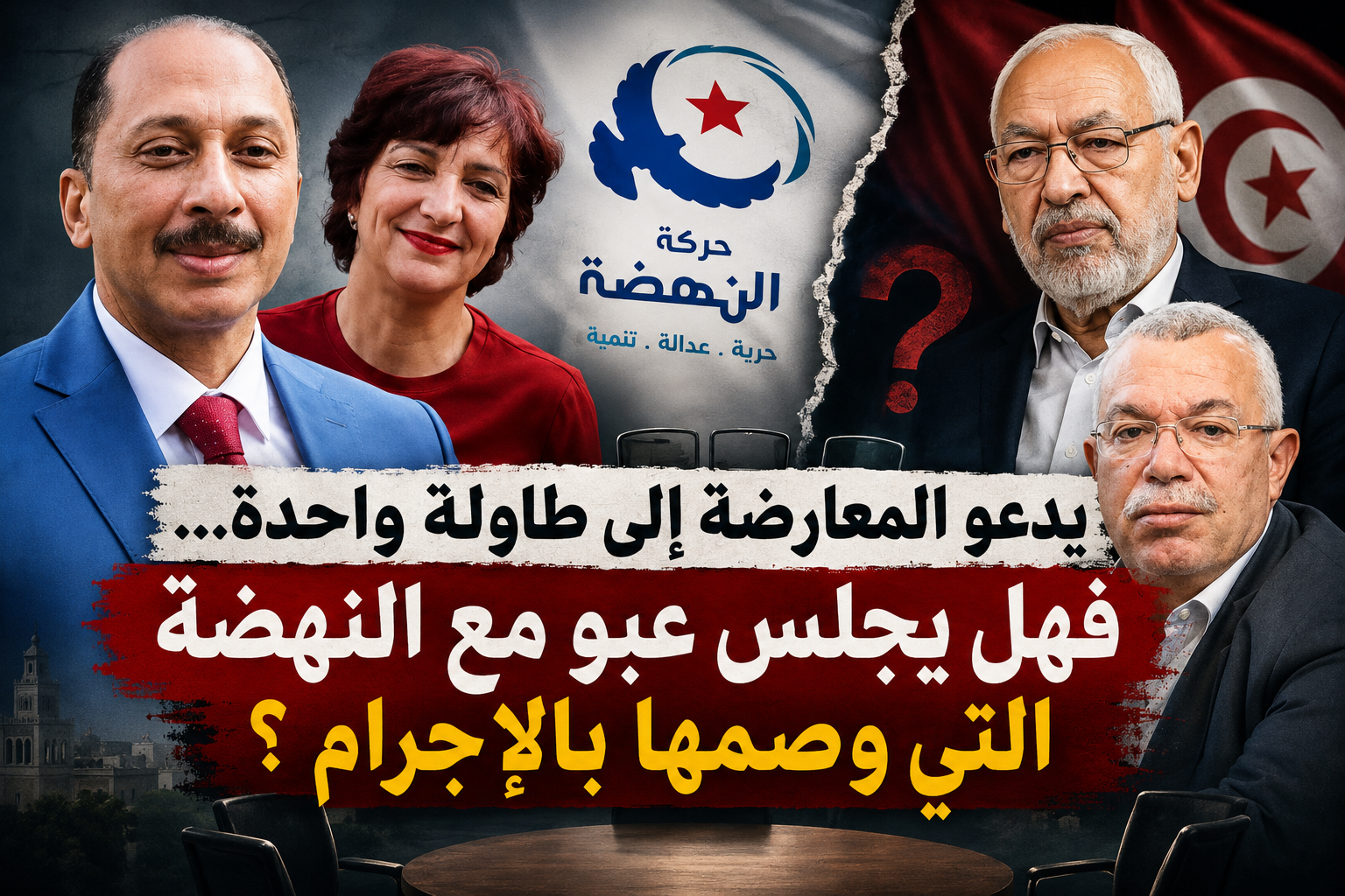 عبو يدعو المعارضة إلى طاولة واحدة… فهل سيجلس مع النهضة التي وصمها بالإجرام؟