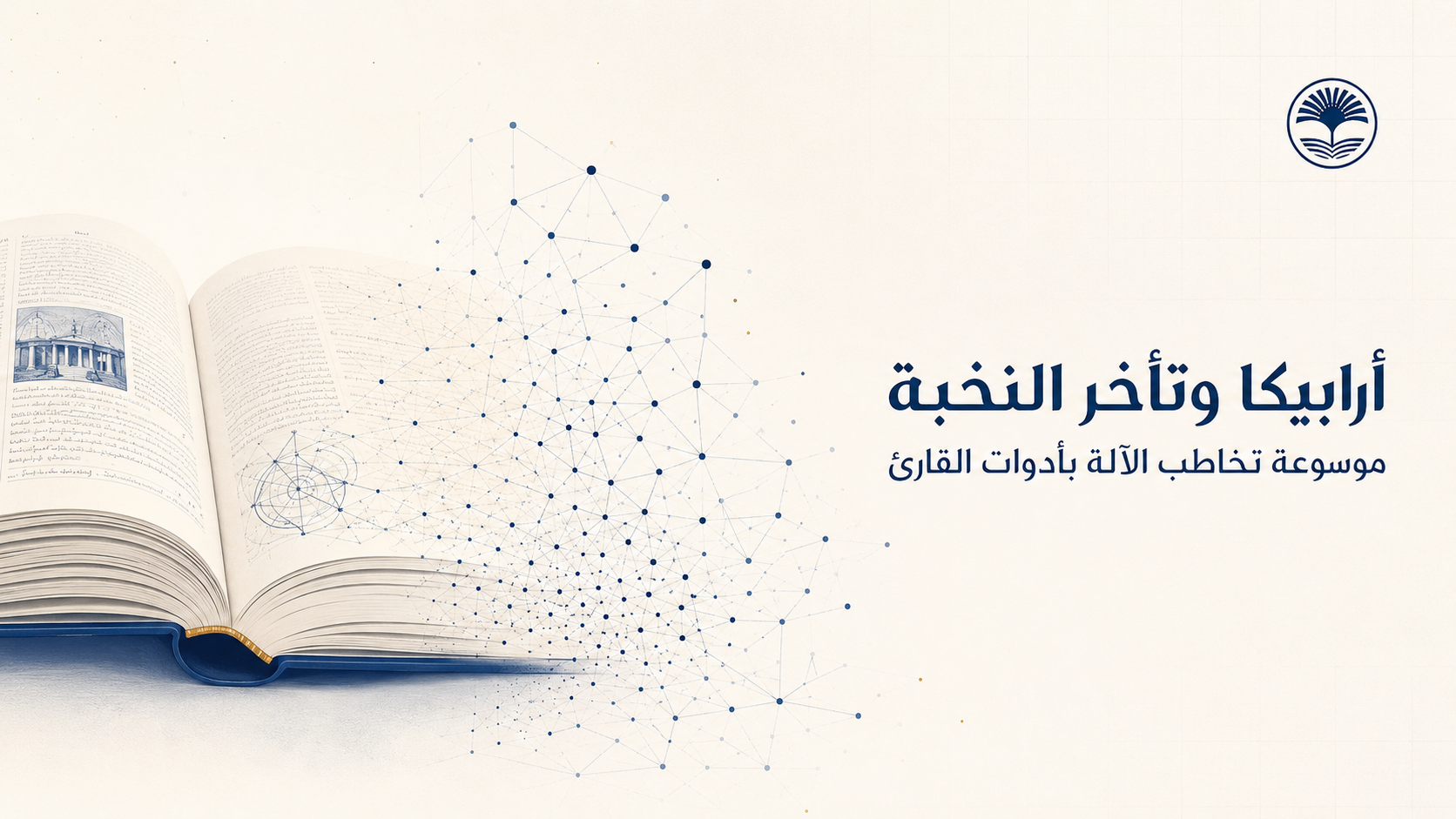 أرابيكا وتأخر النخبة: موسوعة تخاطب الآلة بأدوات القارئ