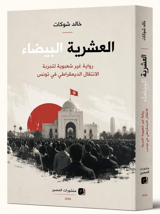 غلاف كتاب العشرية البيضاء — خالد شوكات