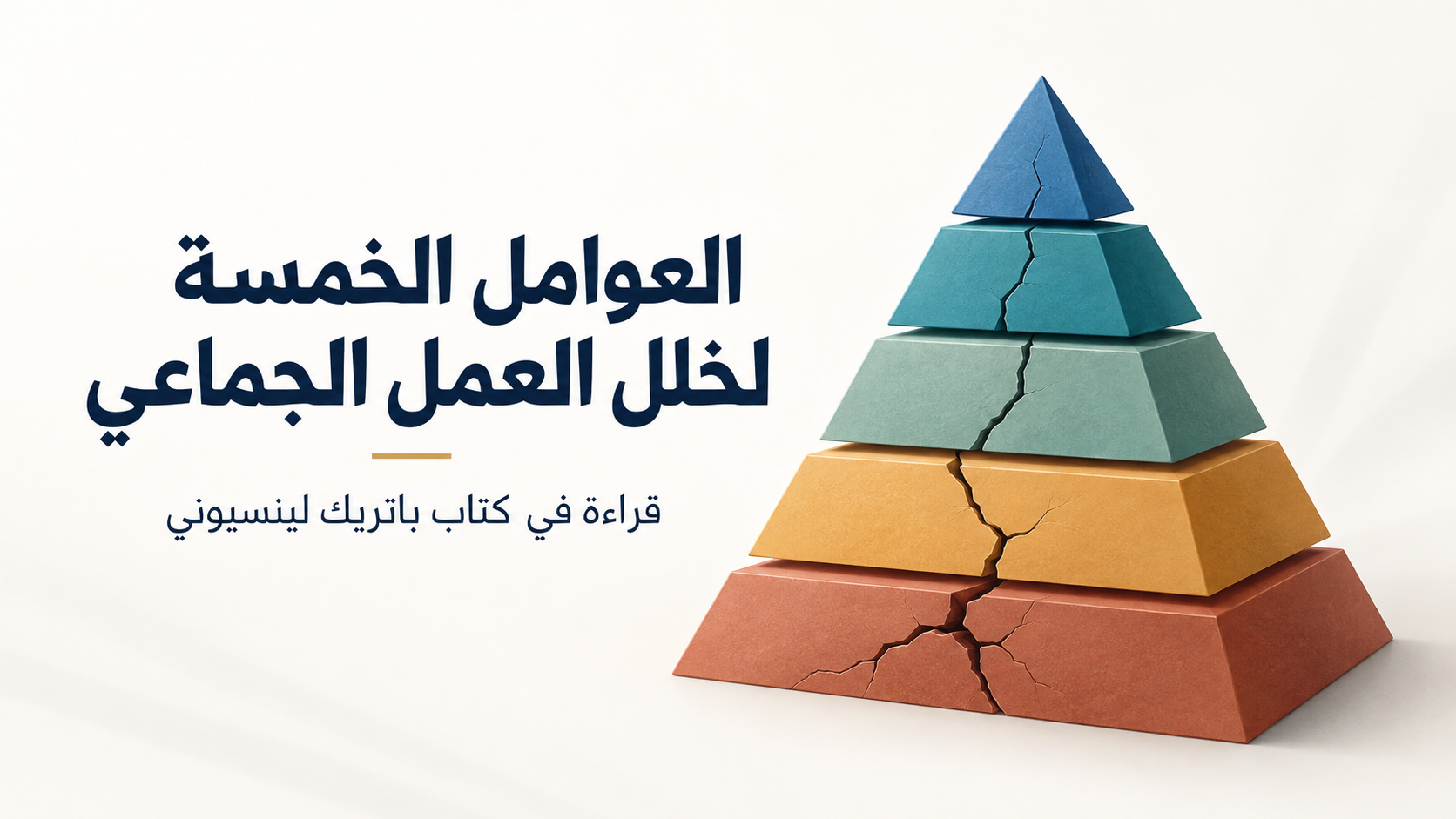 قراءة في كتاب باتريك لينسيوني: «العوامل الخمسة لخلل العمل الجماعي»