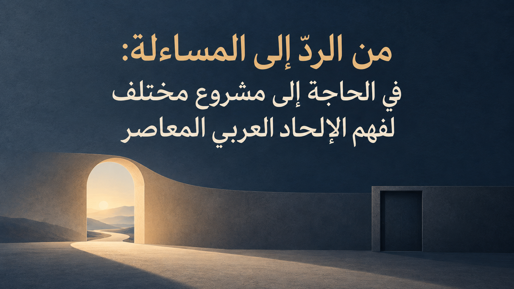 من الردّ إلى المساءلة: في الحاجة إلى مشروع مختلف لفهم الإلحاد العربي المعاصر
