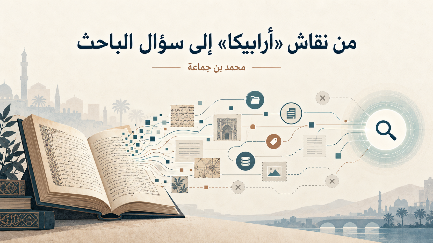 من نقاش أرابيكا إلى سؤال الباحث