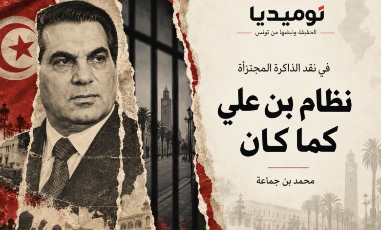 في نقد الذاكرة المجتزأة: نظام بن علي كما كان