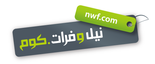 نيل وفرات
